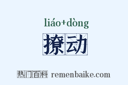 撩动是什么意思的图片